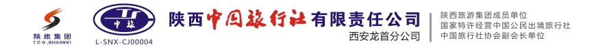 旅游攻略-陕西中国旅行社有限责任公司西安龙首分公司